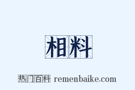 相料是什么意思的图片